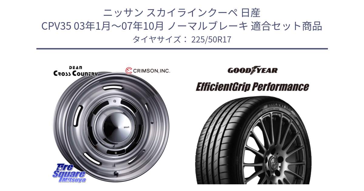 ニッサン スカイラインクーペ 日産 CPV35 03年1月～07年10月 ノーマルブレーキ 用セット商品です。ディーン クロスカントリー グレー 17インチ 欠品次回11月中～末予定 と EfficientGrip Performance エフィシェントグリップ パフォーマンス MO 正規品 新車装着 サマータイヤ 225/50R17 の組合せ商品です。