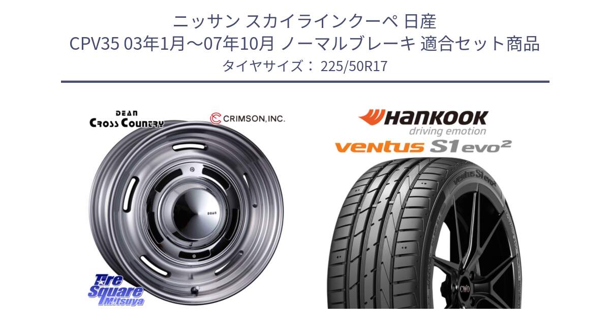 ニッサン スカイラインクーペ 日産 CPV35 03年1月～07年10月 ノーマルブレーキ 用セット商品です。ディーン クロスカントリー グレー 17インチ 欠品次回11月中～末予定 と 23年製 MO ventus S1 evo2 K117 メルセデスベンツ承認 並行 225/50R17 の組合せ商品です。