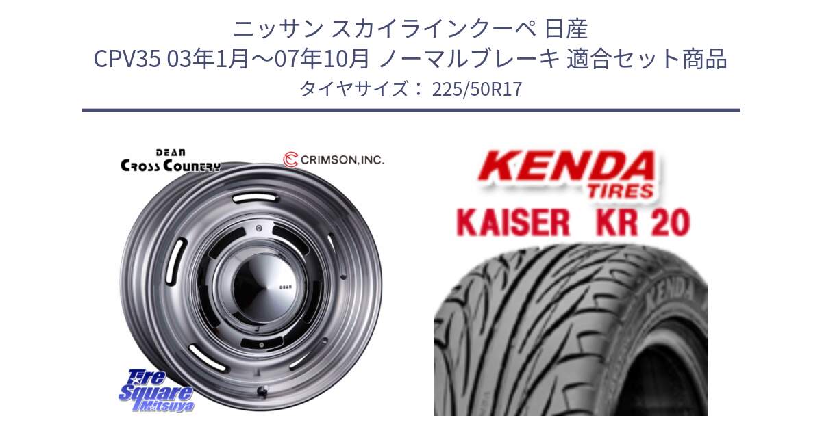 ニッサン スカイラインクーペ 日産 CPV35 03年1月～07年10月 ノーマルブレーキ 用セット商品です。ディーン クロスカントリー グレー 17インチ 欠品次回11月中～末予定 と ケンダ カイザー KR20 サマータイヤ 225/50R17 の組合せ商品です。