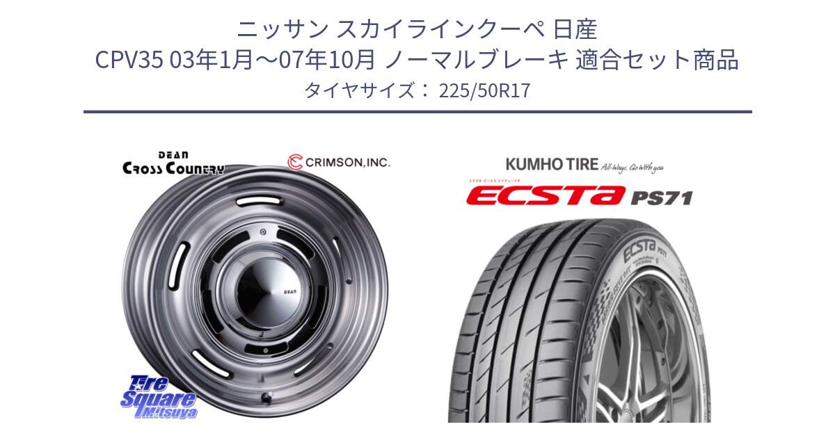 ニッサン スカイラインクーペ 日産 CPV35 03年1月～07年10月 ノーマルブレーキ 用セット商品です。ディーン クロスカントリー グレー 17インチ 欠品次回11月中～末予定 と ECSTA PS71 エクスタ サマータイヤ 225/50R17 の組合せ商品です。