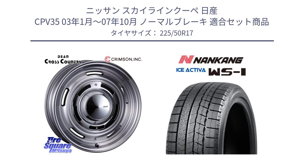 ニッサン スカイラインクーペ 日産 CPV35 03年1月～07年10月 ノーマルブレーキ 用セット商品です。ディーン クロスカントリー グレー 17インチ 欠品次回11月中～末予定 と WS-1 スタッドレス  2023年製 225/50R17 の組合せ商品です。