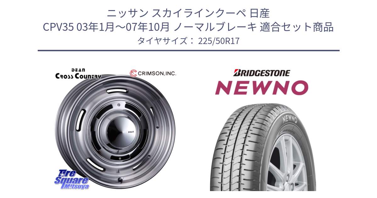 ニッサン スカイラインクーペ 日産 CPV35 03年1月～07年10月 ノーマルブレーキ 用セット商品です。ディーン クロスカントリー グレー 17インチ 欠品次回11月中～末予定 と NEWNO ニューノ サマータイヤ 225/50R17 の組合せ商品です。