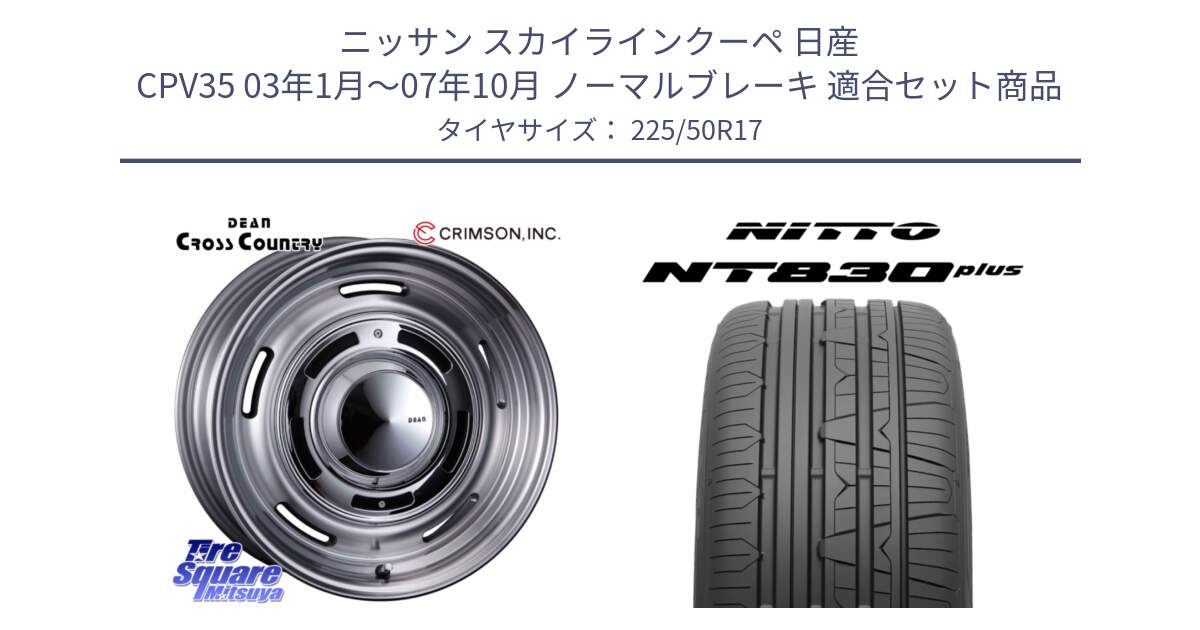 ニッサン スカイラインクーペ 日産 CPV35 03年1月～07年10月 ノーマルブレーキ 用セット商品です。ディーン クロスカントリー グレー 17インチ 欠品次回11月中～末予定 と ニットー NT830 plus サマータイヤ 225/50R17 の組合せ商品です。