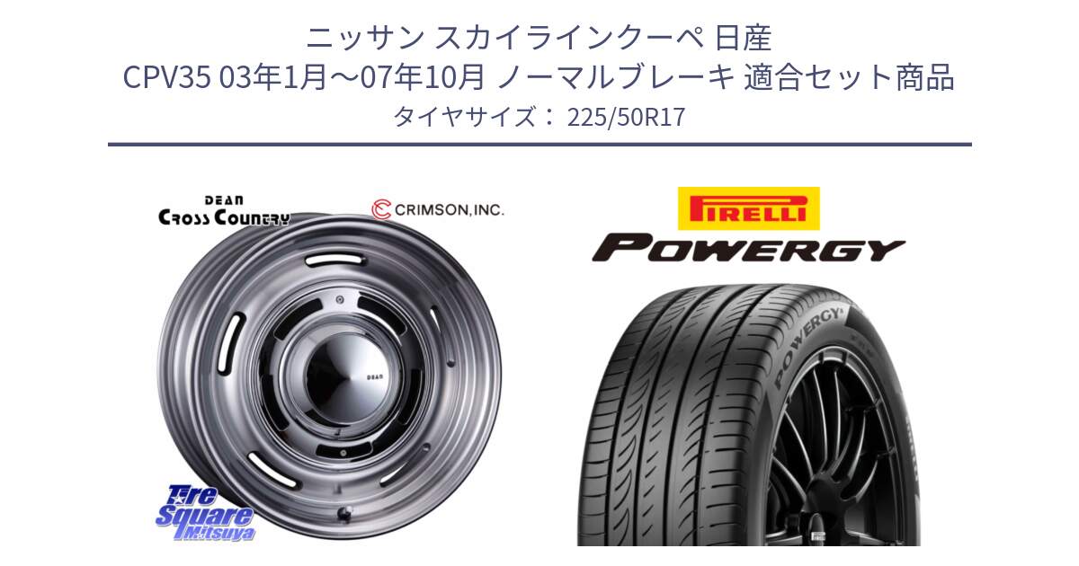 ニッサン スカイラインクーペ 日産 CPV35 03年1月～07年10月 ノーマルブレーキ 用セット商品です。ディーン クロスカントリー グレー 17インチ 欠品次回11月中～末予定 と POWERGY パワジー サマータイヤ  225/50R17 の組合せ商品です。