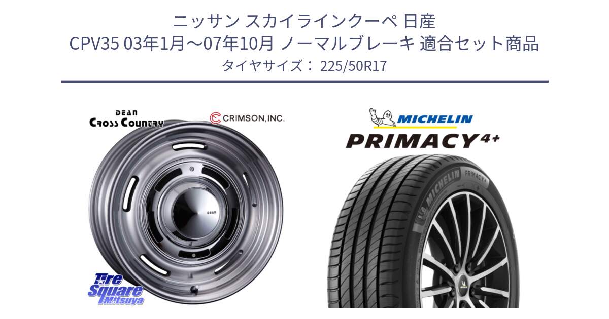 ニッサン スカイラインクーペ 日産 CPV35 03年1月～07年10月 ノーマルブレーキ 用セット商品です。ディーン クロスカントリー グレー 17インチ 欠品次回11月中～末予定 と PRIMACY4+ プライマシー4+ 98Y XL DT 正規 225/50R17 の組合せ商品です。