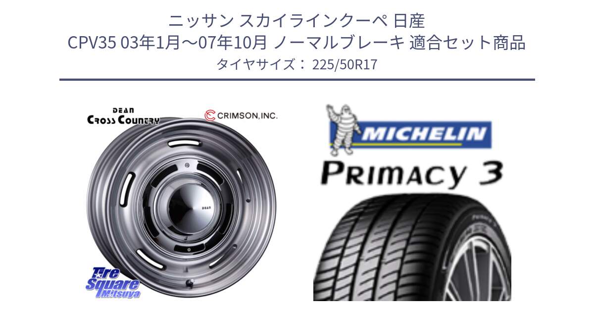 ニッサン スカイラインクーペ 日産 CPV35 03年1月～07年10月 ノーマルブレーキ 用セット商品です。ディーン クロスカントリー グレー 17インチ 欠品次回11月中～末予定 と アウトレット● PRIMACY3 プライマシー3 94Y AO DT1 正規 225/50R17 の組合せ商品です。