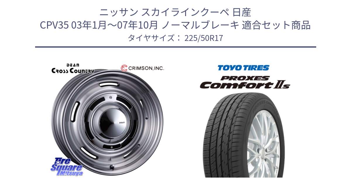 ニッサン スカイラインクーペ 日産 CPV35 03年1月～07年10月 ノーマルブレーキ 用セット商品です。ディーン クロスカントリー グレー 17インチ 欠品次回11月中～末予定 と トーヨー PROXES Comfort2s プロクセス コンフォート2s サマータイヤ 225/50R17 の組合せ商品です。