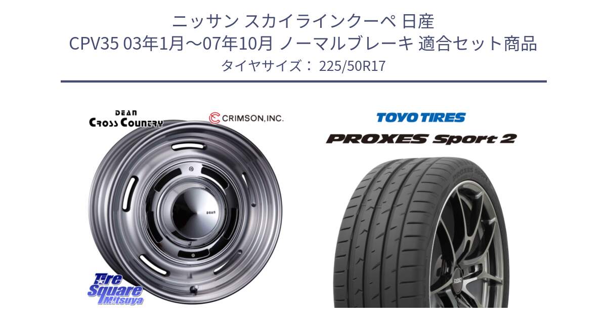 ニッサン スカイラインクーペ 日産 CPV35 03年1月～07年10月 ノーマルブレーキ 用セット商品です。ディーン クロスカントリー グレー 17インチ 欠品次回11月中～末予定 と トーヨー PROXES Sport2 プロクセススポーツ2 サマータイヤ 225/50R17 の組合せ商品です。