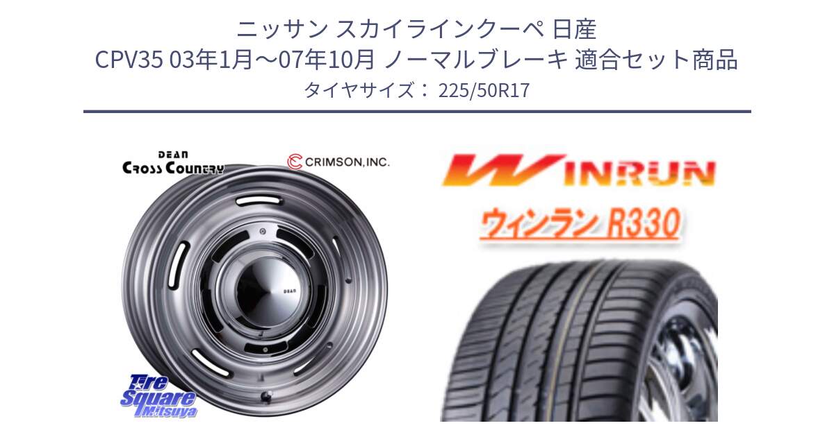 ニッサン スカイラインクーペ 日産 CPV35 03年1月～07年10月 ノーマルブレーキ 用セット商品です。ディーン クロスカントリー グレー 17インチ 欠品次回11月中～末予定 と R330 サマータイヤ 225/50R17 の組合せ商品です。