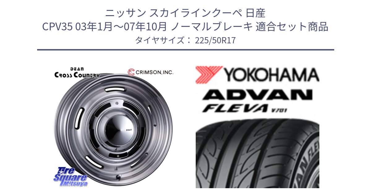 ニッサン スカイラインクーペ 日産 CPV35 03年1月～07年10月 ノーマルブレーキ 用セット商品です。ディーン クロスカントリー グレー 17インチ 欠品次回11月中～末予定 と R0404 ヨコハマ ADVAN FLEVA V701 225/50R17 の組合せ商品です。