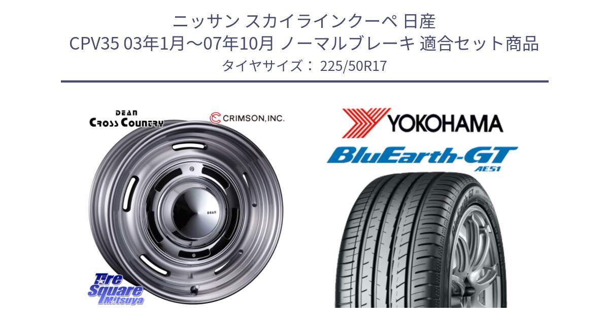 ニッサン スカイラインクーペ 日産 CPV35 03年1月～07年10月 ノーマルブレーキ 用セット商品です。ディーン クロスカントリー グレー 17インチ 欠品次回11月中～末予定 と R4573 ヨコハマ BluEarth-GT AE51 225/50R17 の組合せ商品です。