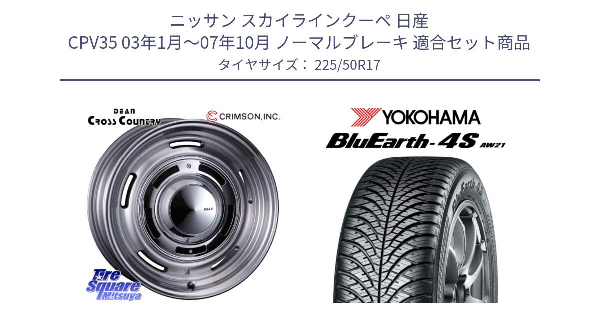 ニッサン スカイラインクーペ 日産 CPV35 03年1月～07年10月 ノーマルブレーキ 用セット商品です。ディーン クロスカントリー グレー 17インチ 欠品次回11月中～末予定 と 23年製 XL BluEarth-4S AW21 オールシーズン 並行 225/50R17 の組合せ商品です。