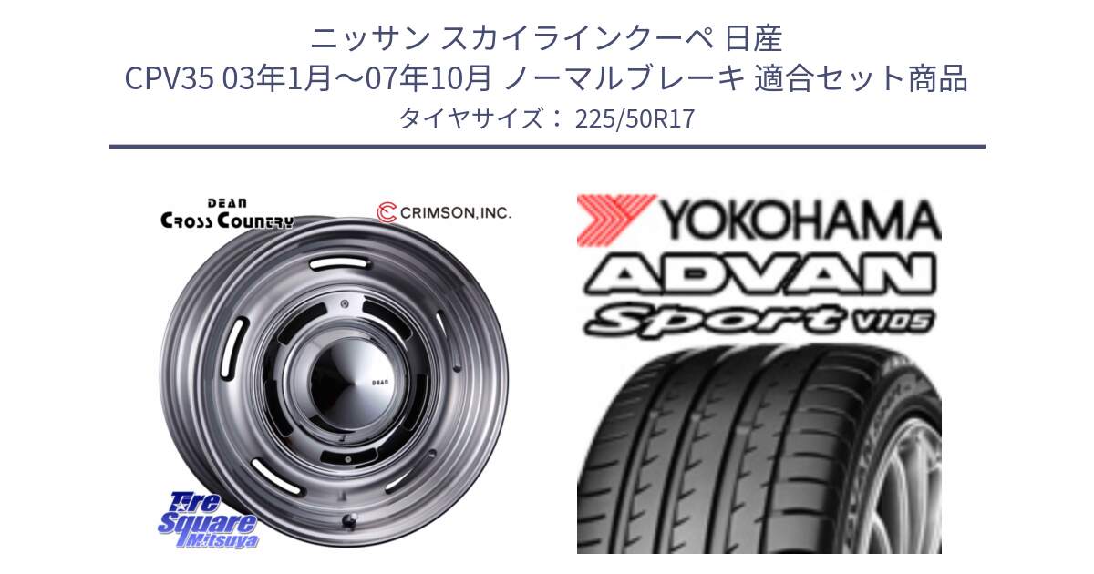 ニッサン スカイラインクーペ 日産 CPV35 03年1月～07年10月 ノーマルブレーキ 用セット商品です。ディーン クロスカントリー グレー 17インチ 欠品次回11月中～末予定 と F9664 ヨコハマ ADVAN Sport V105 MO 225/50R17 の組合せ商品です。