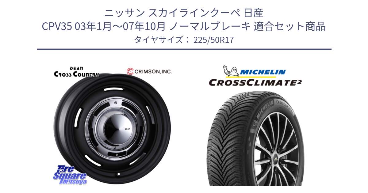 ニッサン スカイラインクーペ 日産 CPV35 03年1月～07年10月 ノーマルブレーキ 用セット商品です。ディーン クロスカントリー ブラック 17インチ 欠品次回11月中～末予定 と 23年製 XL CROSSCLIMATE 2 オールシーズン 並行 225/50R17 の組合せ商品です。