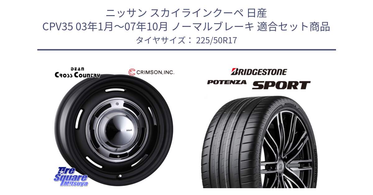 ニッサン スカイラインクーペ 日産 CPV35 03年1月～07年10月 ノーマルブレーキ 用セット商品です。ディーン クロスカントリー ブラック 17インチ 欠品次回11月中～末予定 と 23年製 XL POTENZA SPORT 並行 225/50R17 の組合せ商品です。