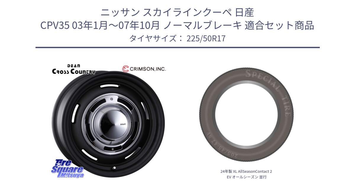 ニッサン スカイラインクーペ 日産 CPV35 03年1月～07年10月 ノーマルブレーキ 用セット商品です。ディーン クロスカントリー ブラック 17インチ 欠品次回11月中～末予定 と 24年製 XL AllSeasonContact 2 EV オールシーズン 並行 225/50R17 の組合せ商品です。