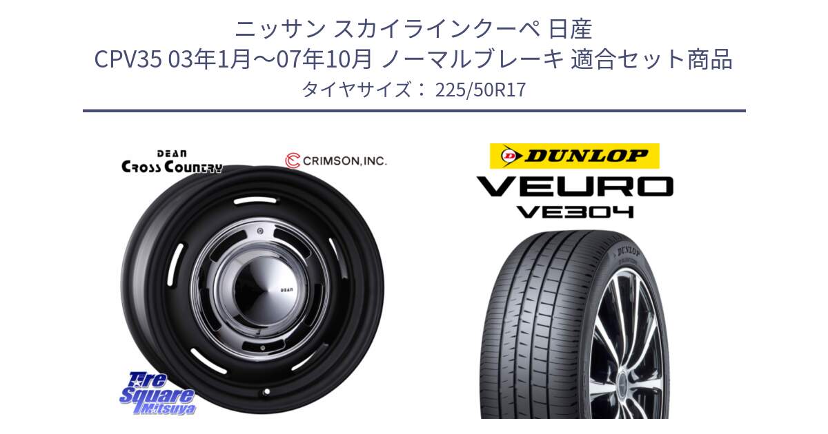 ニッサン スカイラインクーペ 日産 CPV35 03年1月～07年10月 ノーマルブレーキ 用セット商品です。ディーン クロスカントリー ブラック 17インチ 欠品次回11月中～末予定 と ダンロップ VEURO VE304 サマータイヤ 225/50R17 の組合せ商品です。