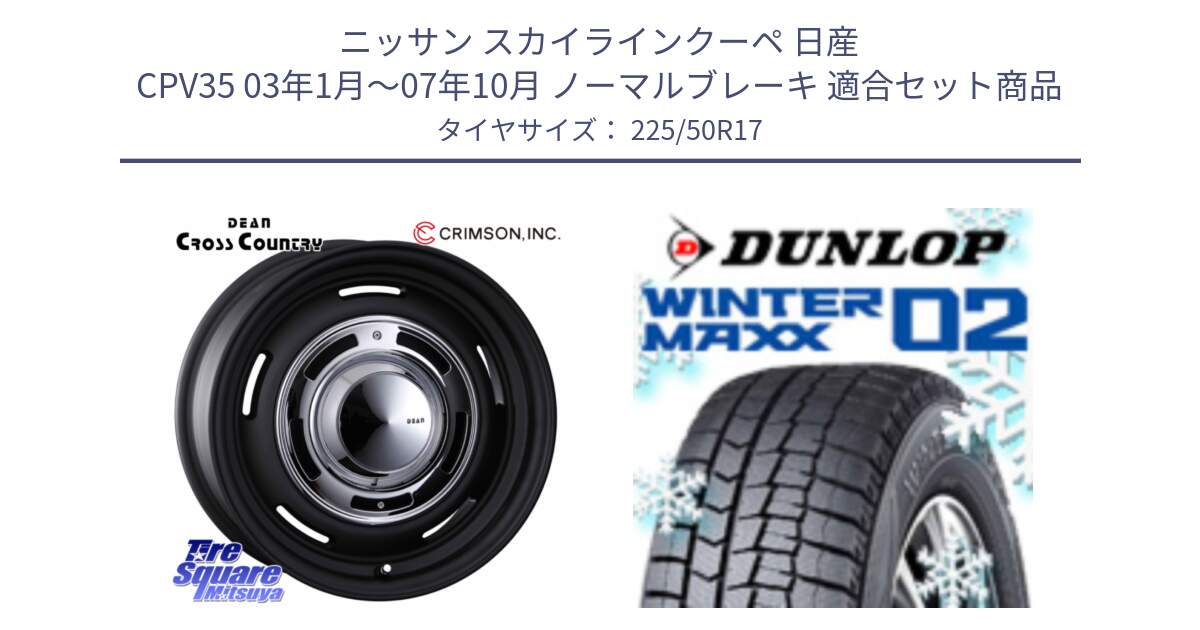 ニッサン スカイラインクーペ 日産 CPV35 03年1月～07年10月 ノーマルブレーキ 用セット商品です。ディーン クロスカントリー ブラック 17インチ 欠品次回11月中～末予定 と ウィンターマックス02 WM02 ダンロップ スタッドレス 225/50R17 の組合せ商品です。