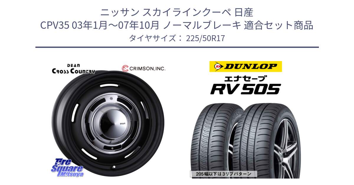 ニッサン スカイラインクーペ 日産 CPV35 03年1月～07年10月 ノーマルブレーキ 用セット商品です。ディーン クロスカントリー ブラック 17インチ 欠品次回11月中～末予定 と ダンロップ エナセーブ RV 505 ミニバン サマータイヤ 225/50R17 の組合せ商品です。