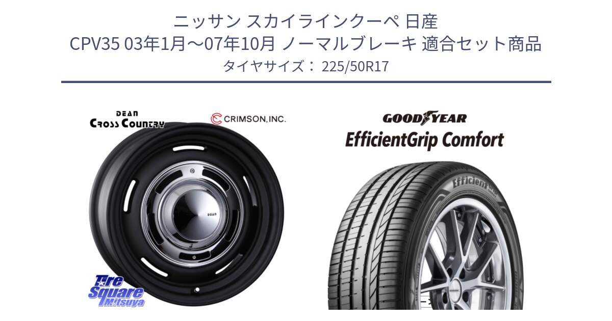 ニッサン スカイラインクーペ 日産 CPV35 03年1月～07年10月 ノーマルブレーキ 用セット商品です。ディーン クロスカントリー ブラック 17インチ 欠品次回11月中～末予定 と EffcientGrip Comfort サマータイヤ 225/50R17 の組合せ商品です。