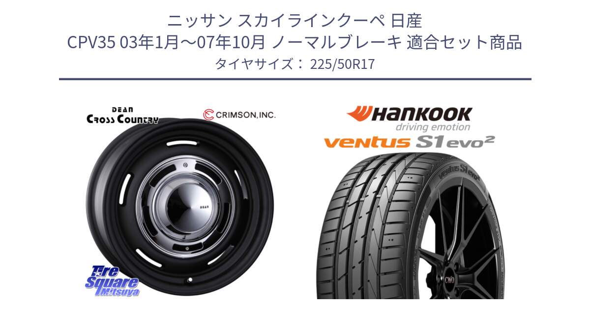 ニッサン スカイラインクーペ 日産 CPV35 03年1月～07年10月 ノーマルブレーキ 用セット商品です。ディーン クロスカントリー ブラック 17インチ 欠品次回11月中～末予定 と 23年製 MO ventus S1 evo2 K117 メルセデスベンツ承認 並行 225/50R17 の組合せ商品です。