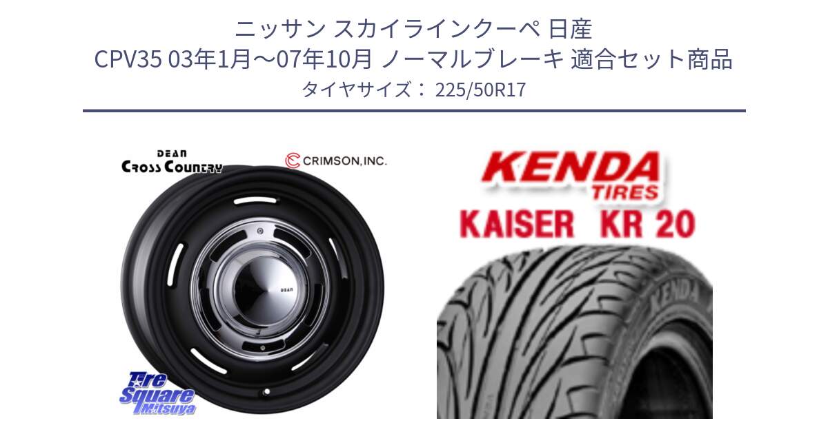 ニッサン スカイラインクーペ 日産 CPV35 03年1月～07年10月 ノーマルブレーキ 用セット商品です。ディーン クロスカントリー ブラック 17インチ 欠品次回11月中～末予定 と ケンダ カイザー KR20 サマータイヤ 225/50R17 の組合せ商品です。