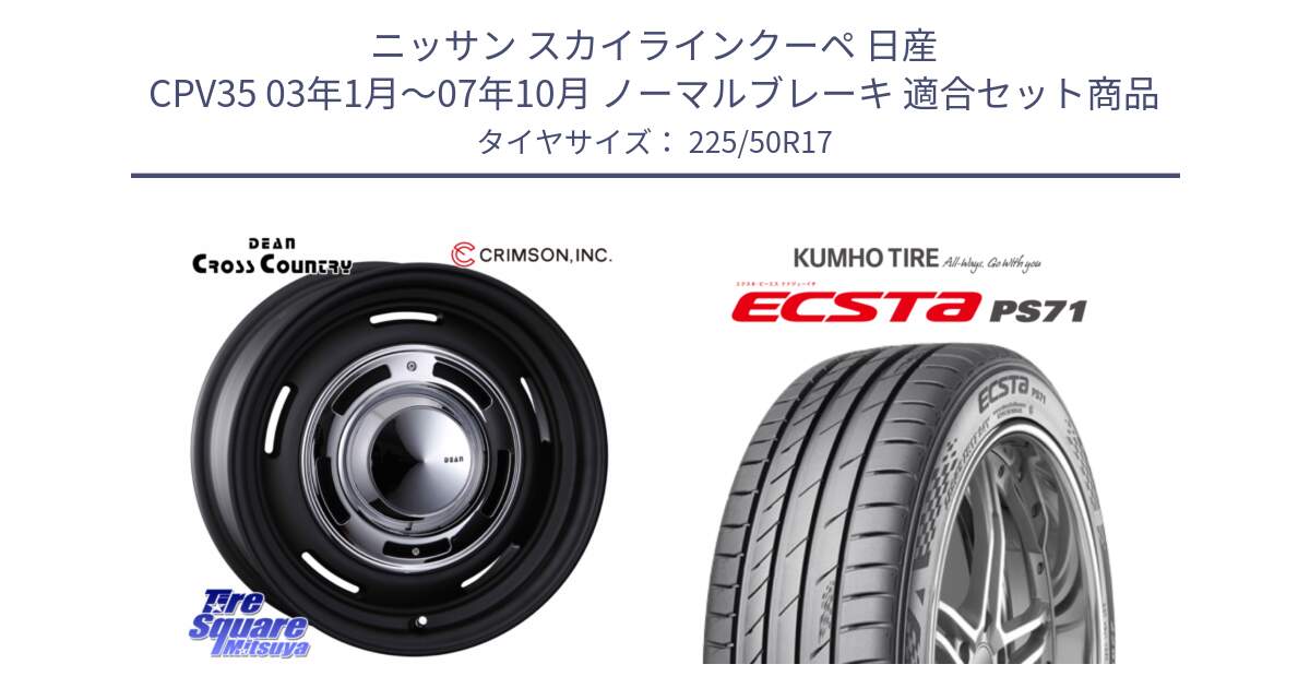 ニッサン スカイラインクーペ 日産 CPV35 03年1月～07年10月 ノーマルブレーキ 用セット商品です。ディーン クロスカントリー ブラック 17インチ 欠品次回11月中～末予定 と ECSTA PS71 エクスタ サマータイヤ 225/50R17 の組合せ商品です。