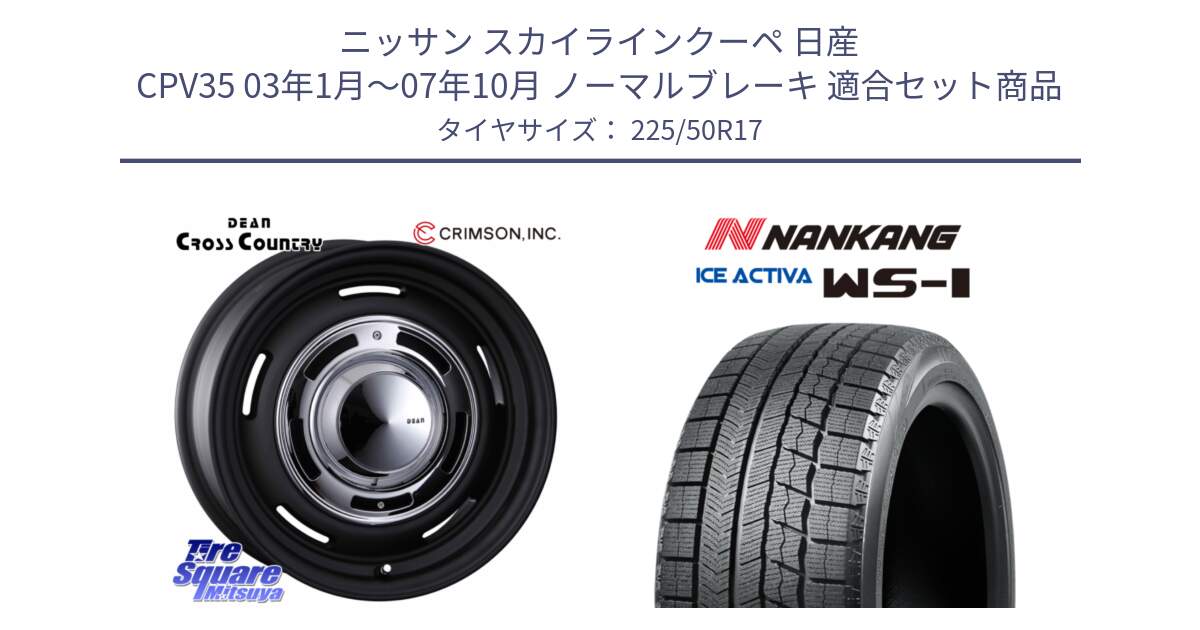 ニッサン スカイラインクーペ 日産 CPV35 03年1月～07年10月 ノーマルブレーキ 用セット商品です。ディーン クロスカントリー ブラック 17インチ 欠品次回11月中～末予定 と WS-1 スタッドレス  2023年製 225/50R17 の組合せ商品です。