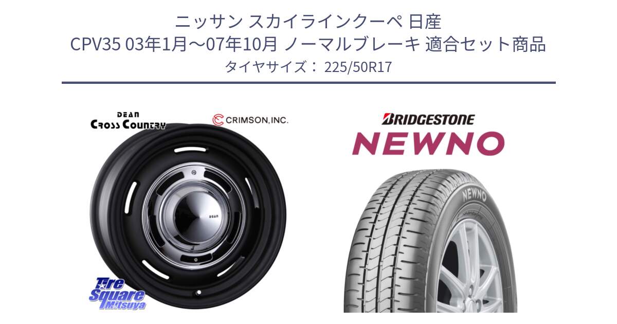 ニッサン スカイラインクーペ 日産 CPV35 03年1月～07年10月 ノーマルブレーキ 用セット商品です。ディーン クロスカントリー ブラック 17インチ 欠品次回11月中～末予定 と NEWNO ニューノ サマータイヤ 225/50R17 の組合せ商品です。