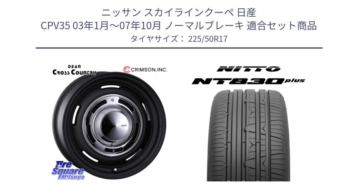 ニッサン スカイラインクーペ 日産 CPV35 03年1月～07年10月 ノーマルブレーキ 用セット商品です。ディーン クロスカントリー ブラック 17インチ 欠品次回11月中～末予定 と ニットー NT830 plus サマータイヤ 225/50R17 の組合せ商品です。