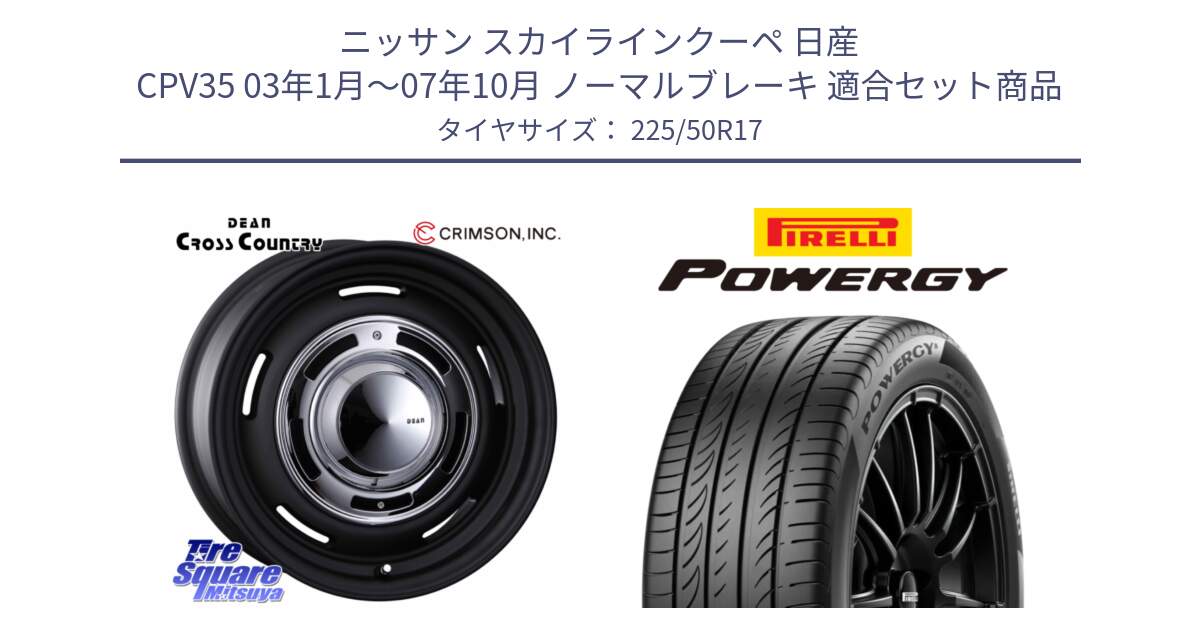 ニッサン スカイラインクーペ 日産 CPV35 03年1月～07年10月 ノーマルブレーキ 用セット商品です。ディーン クロスカントリー ブラック 17インチ 欠品次回11月中～末予定 と POWERGY パワジー サマータイヤ  225/50R17 の組合せ商品です。