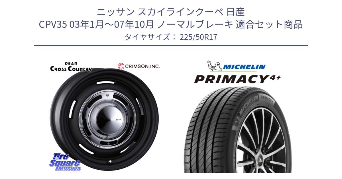 ニッサン スカイラインクーペ 日産 CPV35 03年1月～07年10月 ノーマルブレーキ 用セット商品です。ディーン クロスカントリー ブラック 17インチ 欠品次回11月中～末予定 と PRIMACY4+ プライマシー4+ 98Y XL DT 正規 225/50R17 の組合せ商品です。