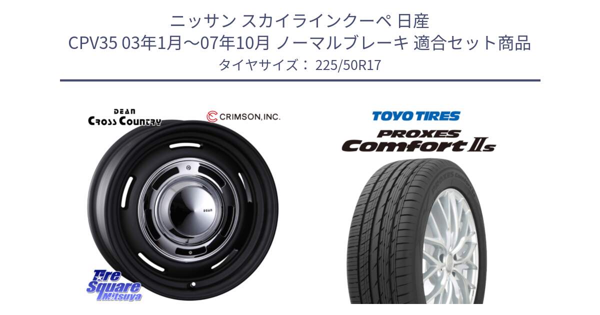 ニッサン スカイラインクーペ 日産 CPV35 03年1月～07年10月 ノーマルブレーキ 用セット商品です。ディーン クロスカントリー ブラック 17インチ 欠品次回11月中～末予定 と トーヨー PROXES Comfort2s プロクセス コンフォート2s サマータイヤ 225/50R17 の組合せ商品です。