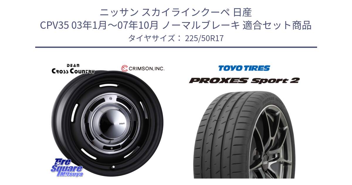 ニッサン スカイラインクーペ 日産 CPV35 03年1月～07年10月 ノーマルブレーキ 用セット商品です。ディーン クロスカントリー ブラック 17インチ 欠品次回11月中～末予定 と トーヨー PROXES Sport2 プロクセススポーツ2 サマータイヤ 225/50R17 の組合せ商品です。