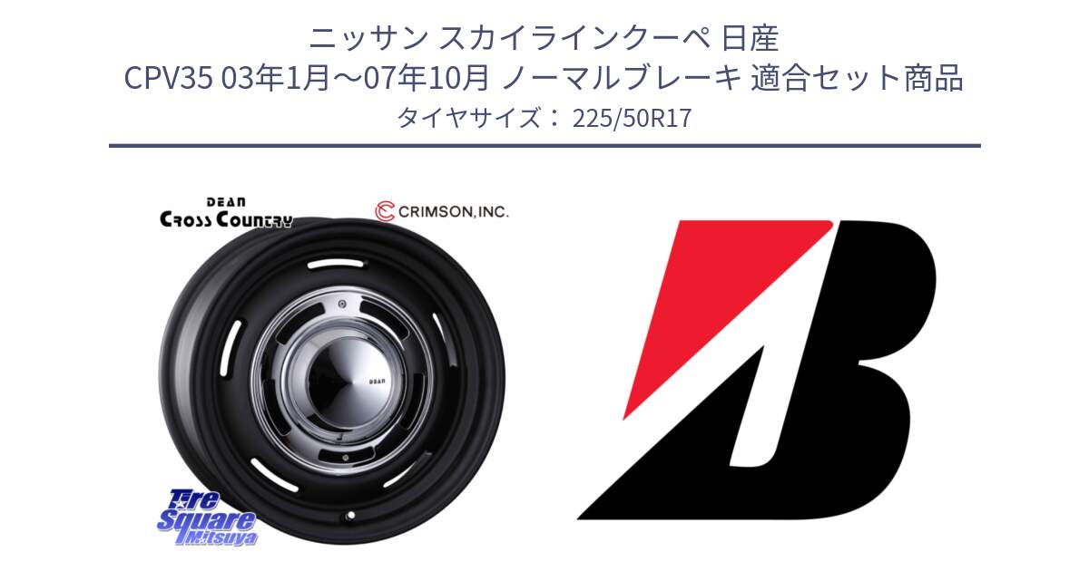 ニッサン スカイラインクーペ 日産 CPV35 03年1月～07年10月 ノーマルブレーキ 用セット商品です。ディーン クロスカントリー ブラック 17インチ 欠品次回11月中～末予定 と TURANZA T001  新車装着 225/50R17 の組合せ商品です。