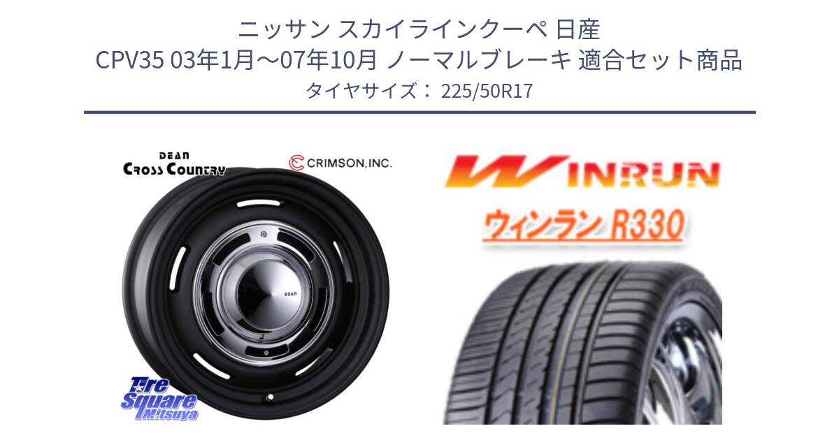 ニッサン スカイラインクーペ 日産 CPV35 03年1月～07年10月 ノーマルブレーキ 用セット商品です。ディーン クロスカントリー ブラック 17インチ 欠品次回11月中～末予定 と R330 サマータイヤ 225/50R17 の組合せ商品です。