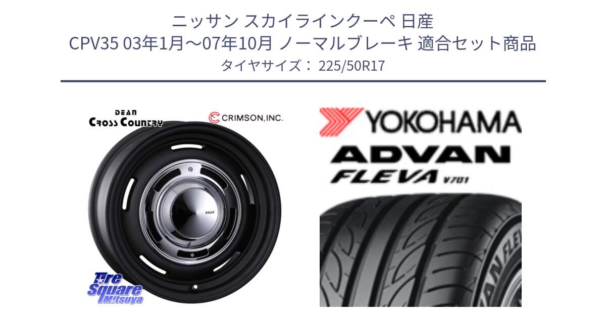 ニッサン スカイラインクーペ 日産 CPV35 03年1月～07年10月 ノーマルブレーキ 用セット商品です。ディーン クロスカントリー ブラック 17インチ 欠品次回11月中～末予定 と R0404 ヨコハマ ADVAN FLEVA V701 225/50R17 の組合せ商品です。