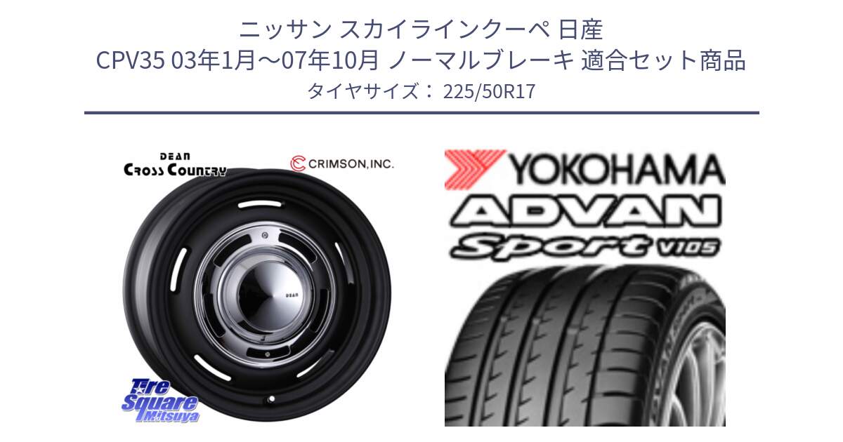 ニッサン スカイラインクーペ 日産 CPV35 03年1月～07年10月 ノーマルブレーキ 用セット商品です。ディーン クロスカントリー ブラック 17インチ 欠品次回11月中～末予定 と F7080 ヨコハマ ADVAN Sport V105 225/50R17 の組合せ商品です。