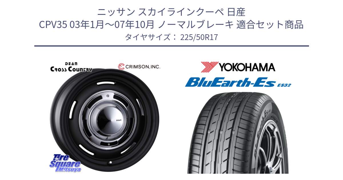 ニッサン スカイラインクーペ 日産 CPV35 03年1月～07年10月 ノーマルブレーキ 用セット商品です。ディーン クロスカントリー ブラック 17インチ 欠品次回11月中～末予定 と R2472 ヨコハマ BluEarth-Es ES32 225/50R17 の組合せ商品です。