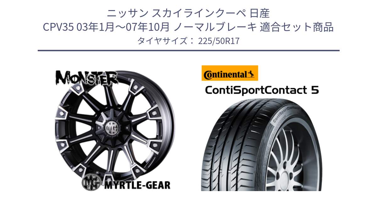 ニッサン スカイラインクーペ 日産 CPV35 03年1月～07年10月 ノーマルブレーキ 用セット商品です。クリムソン MONSTER モンスター ホイール 17インチ と 23年製 MO ContiSportContact 5 メルセデスベンツ承認 CSC5 並行 225/50R17 の組合せ商品です。