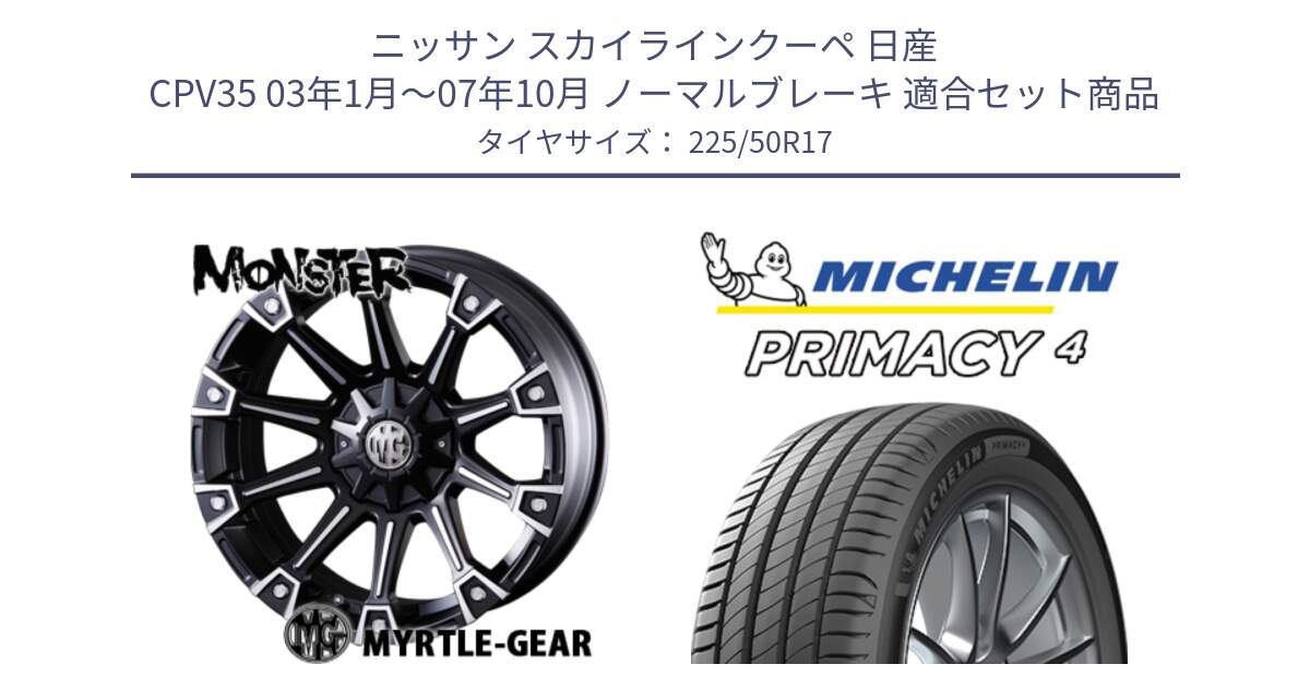 ニッサン スカイラインクーペ 日産 CPV35 03年1月～07年10月 ノーマルブレーキ 用セット商品です。クリムソン MONSTER モンスター ホイール 17インチ と 23年製 MO PRIMACY 4 メルセデスベンツ承認 並行 225/50R17 の組合せ商品です。