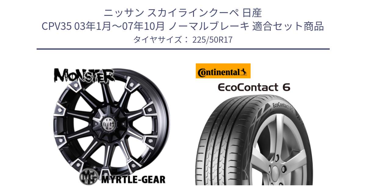 ニッサン スカイラインクーペ 日産 CPV35 03年1月～07年10月 ノーマルブレーキ 用セット商品です。クリムソン MONSTER モンスター ホイール 17インチ と 23年製 XL ★ EcoContact 6 BMW承認 EC6 並行 225/50R17 の組合せ商品です。