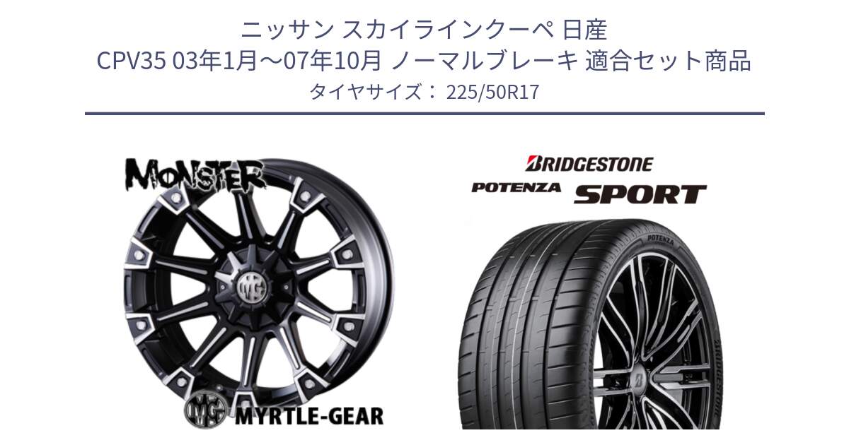 ニッサン スカイラインクーペ 日産 CPV35 03年1月～07年10月 ノーマルブレーキ 用セット商品です。クリムソン MONSTER モンスター ホイール 17インチ と 23年製 XL POTENZA SPORT 並行 225/50R17 の組合せ商品です。