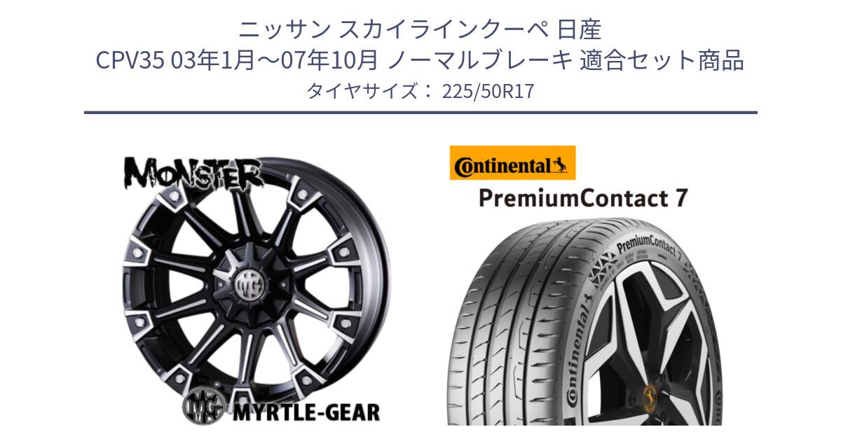 ニッサン スカイラインクーペ 日産 CPV35 03年1月～07年10月 ノーマルブレーキ 用セット商品です。クリムソン MONSTER モンスター ホイール 17インチ と 23年製 XL PremiumContact 7 EV PC7 並行 225/50R17 の組合せ商品です。