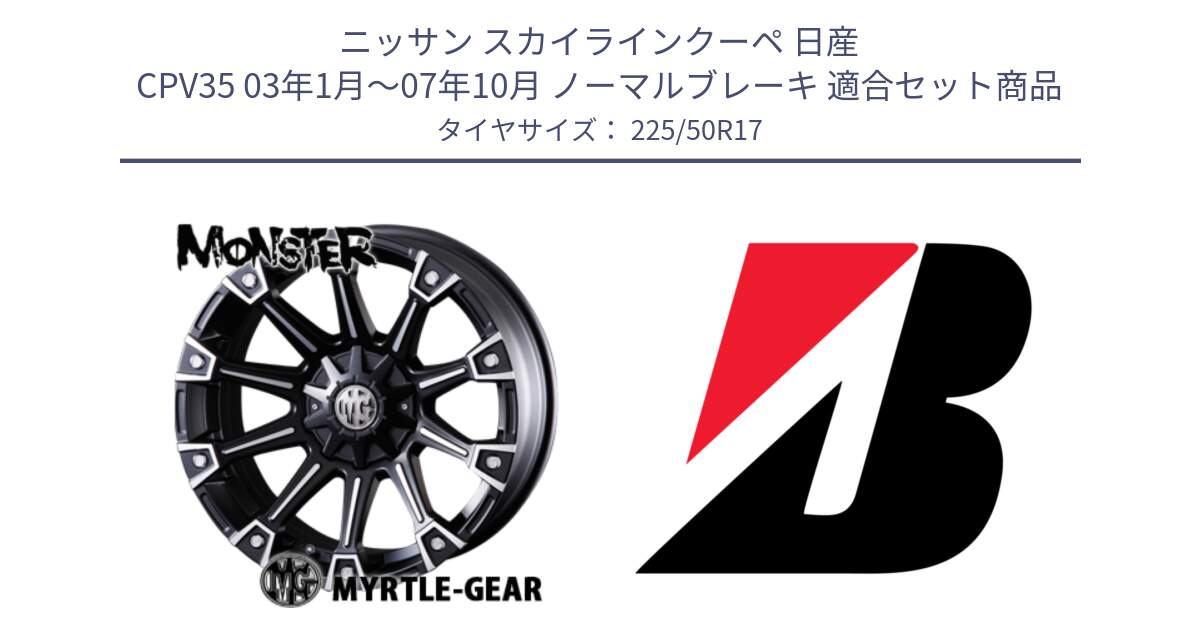 ニッサン スカイラインクーペ 日産 CPV35 03年1月～07年10月 ノーマルブレーキ 用セット商品です。クリムソン MONSTER モンスター ホイール 17インチ と 23年製 XL TURANZA 6 ENLITEN 並行 225/50R17 の組合せ商品です。