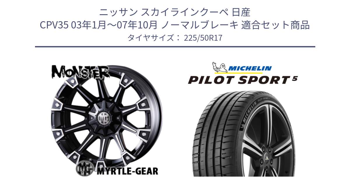 ニッサン スカイラインクーペ 日産 CPV35 03年1月～07年10月 ノーマルブレーキ 用セット商品です。クリムソン MONSTER モンスター ホイール 17インチ と 24年製 ヨーロッパ製 XL PILOT SPORT 5 PS5 並行 225/50R17 の組合せ商品です。