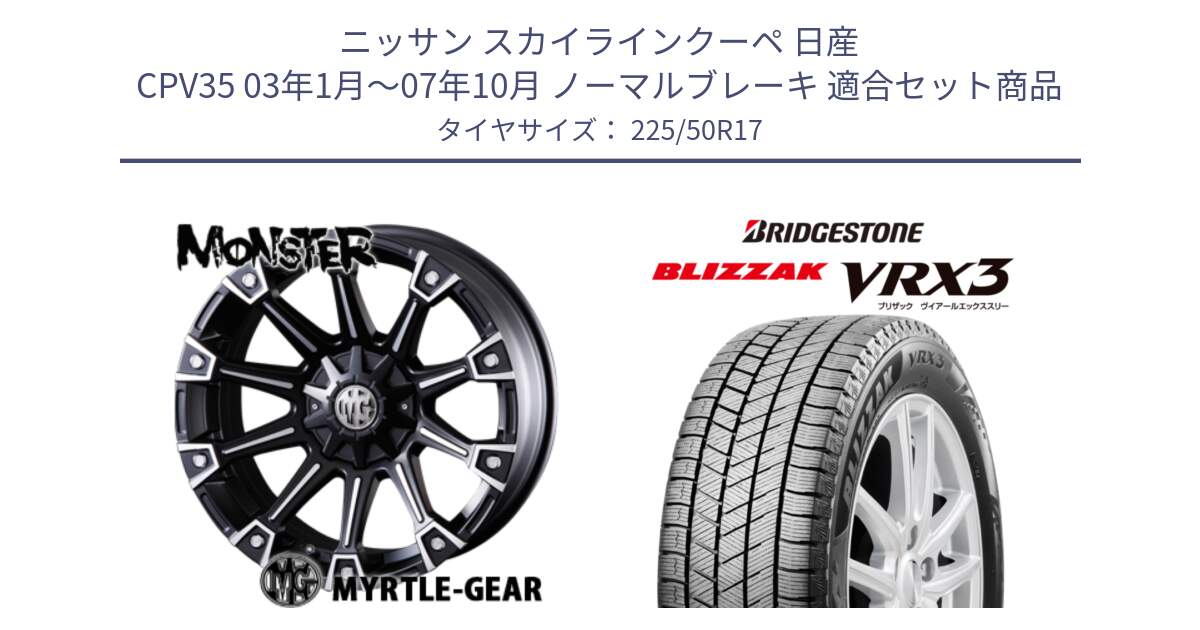 ニッサン スカイラインクーペ 日産 CPV35 03年1月～07年10月 ノーマルブレーキ 用セット商品です。クリムソン MONSTER モンスター ホイール 17インチ と ブリザック BLIZZAK VRX3 スタッドレス 225/50R17 の組合せ商品です。