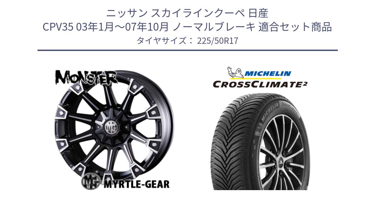 ニッサン スカイラインクーペ 日産 CPV35 03年1月～07年10月 ノーマルブレーキ 用セット商品です。クリムソン MONSTER モンスター ホイール 17インチ と CROSSCLIMATE2 クロスクライメイト2 オールシーズンタイヤ 98Y XL 正規 225/50R17 の組合せ商品です。