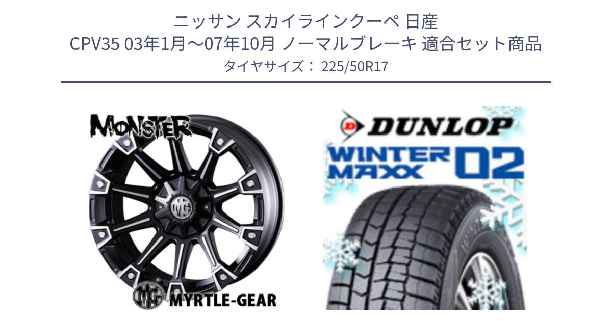 ニッサン スカイラインクーペ 日産 CPV35 03年1月～07年10月 ノーマルブレーキ 用セット商品です。クリムソン MONSTER モンスター ホイール 17インチ と ウィンターマックス02 WM02 XL ダンロップ スタッドレス 225/50R17 の組合せ商品です。