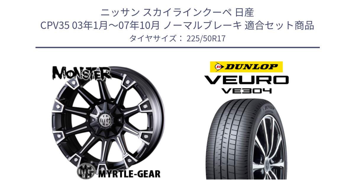 ニッサン スカイラインクーペ 日産 CPV35 03年1月～07年10月 ノーマルブレーキ 用セット商品です。クリムソン MONSTER モンスター ホイール 17インチ と ダンロップ VEURO VE304 サマータイヤ 225/50R17 の組合せ商品です。